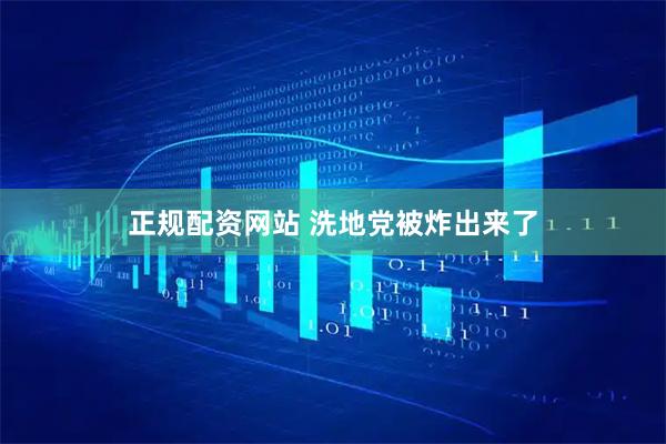 正规配资网站 洗地党被炸出来了