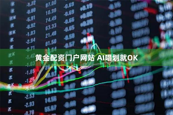 黄金配资门户网站 AI唱划就OK